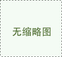 新建物流管道及灌装线项目环评表报批前公示